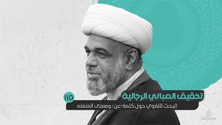 Download Lagu 115 - #تحقيق المباني الرجالية - #درس_رجال - البحث اللغوي حول كلمة "عن"، ومعني العنعنه Download Lagu 115 - #تحقيق المباني الرجالية - #درس_رجال - البحث اللغوي حول كلمة "عن"، ومعني العنعنه