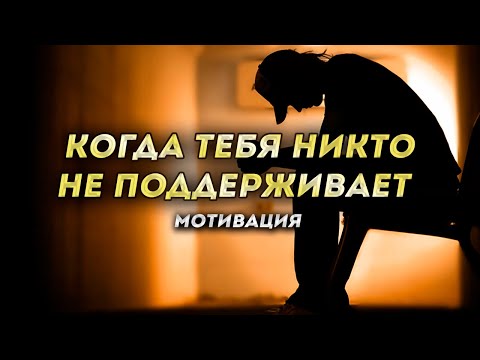 Мотивация, когда никто не поддерживает