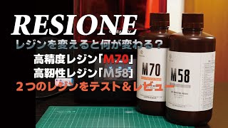 RESIONEの光造形3Dプリンター用レジンをテスト＆レビュー！[M70][M58