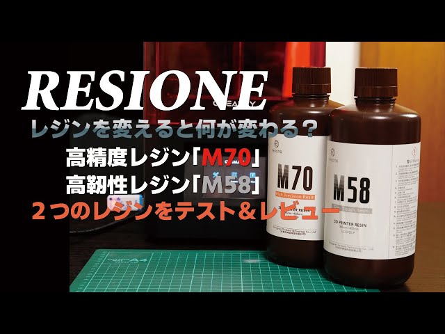 RESIONEの光造形3Dプリンター用レジンをテスト＆レビュー！[M70][M58
