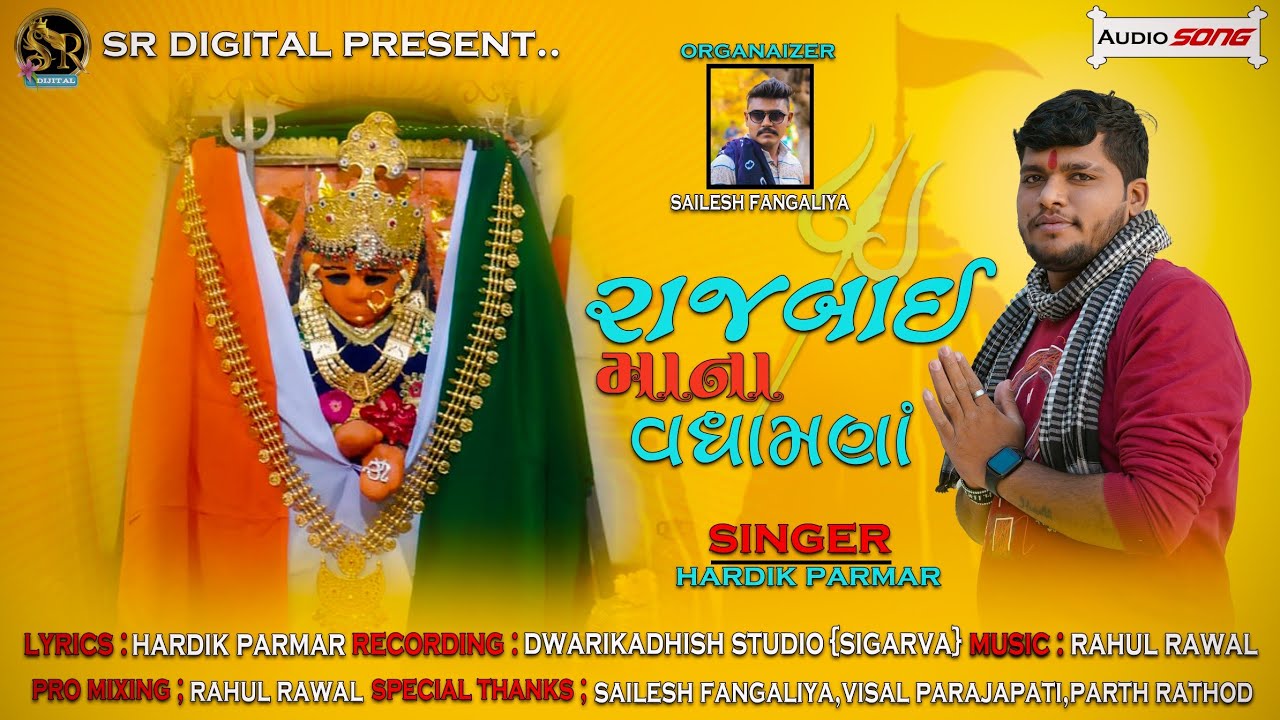 Rajbai na vadhamna || Hardik Parmar || Rajbai Maa New Song | રાજબાઇ ના વધામણાં