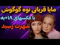 مایا از گوگوش پیشی می گیرد عکس های لختی مایا نوه گوگوش او را به شهرت رساند 