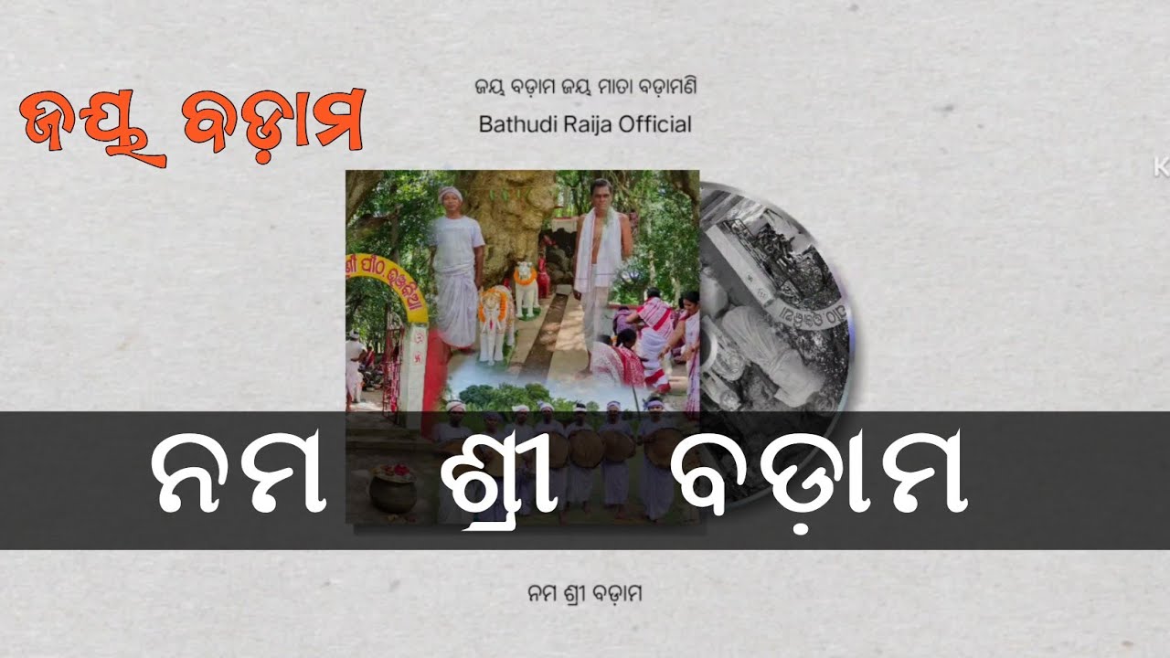 ନମ ଶ୍ରୀ ବଡ଼ାମ//Nama Shree Badama Bhajan //jay badam //Bathudi Raija Official