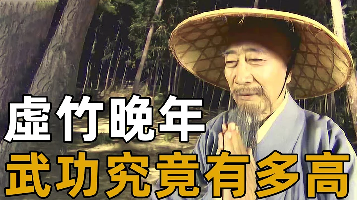 天龙后期晚年的虚竹，武功究竟能达到什么境界？风清扬早已给出答案！【浪客行】 - 天天要闻