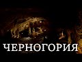 Черногория - Лучшие места - Липская пещера и Цетине - Ехать Надо?