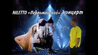 NILETTO «Первомайский» концерт Пенза