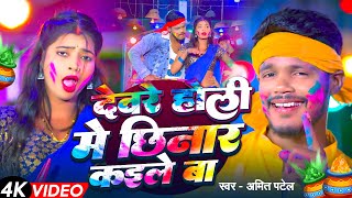 #Video | देवरे  होली मे छिनार कईले बा | #Amit Patel | Dewre Holi Me Chhinar Kaile Ba | New Holi Song