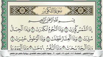 سورة التكوير | سعد الغامدي
