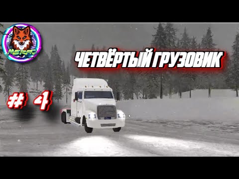 ЧЕТВЁРТЫЙ ГРУЗОВИК ➽ ARCTIC TRUCKER SIMULATOR # 4