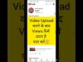 वीडियो पर  views कैसे  आता है🔥 #youtubeshort