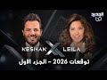 توقعات ليلى عبد اللطيف 2026 حضروا حقيبة الطوارئ وهل اعلنت عن الشخصية التي لا تزال على قيد الحياة 