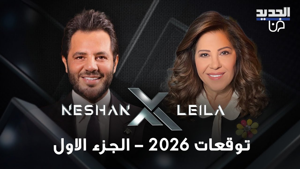 توقعات ليلى عبد اللطيف 2026 : حضروا حقيبة الطوارئ! وهل اعلنت عن الشخصية التي لا تزال على قيد الحياة؟