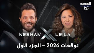 Download Lagu توقعات ليلى عبد اللطيف 2026 : حضروا حقيبة الطوارئ! وهل اعلنت عن الشخصية التي لا تزال على قيد الحياة؟ MP3