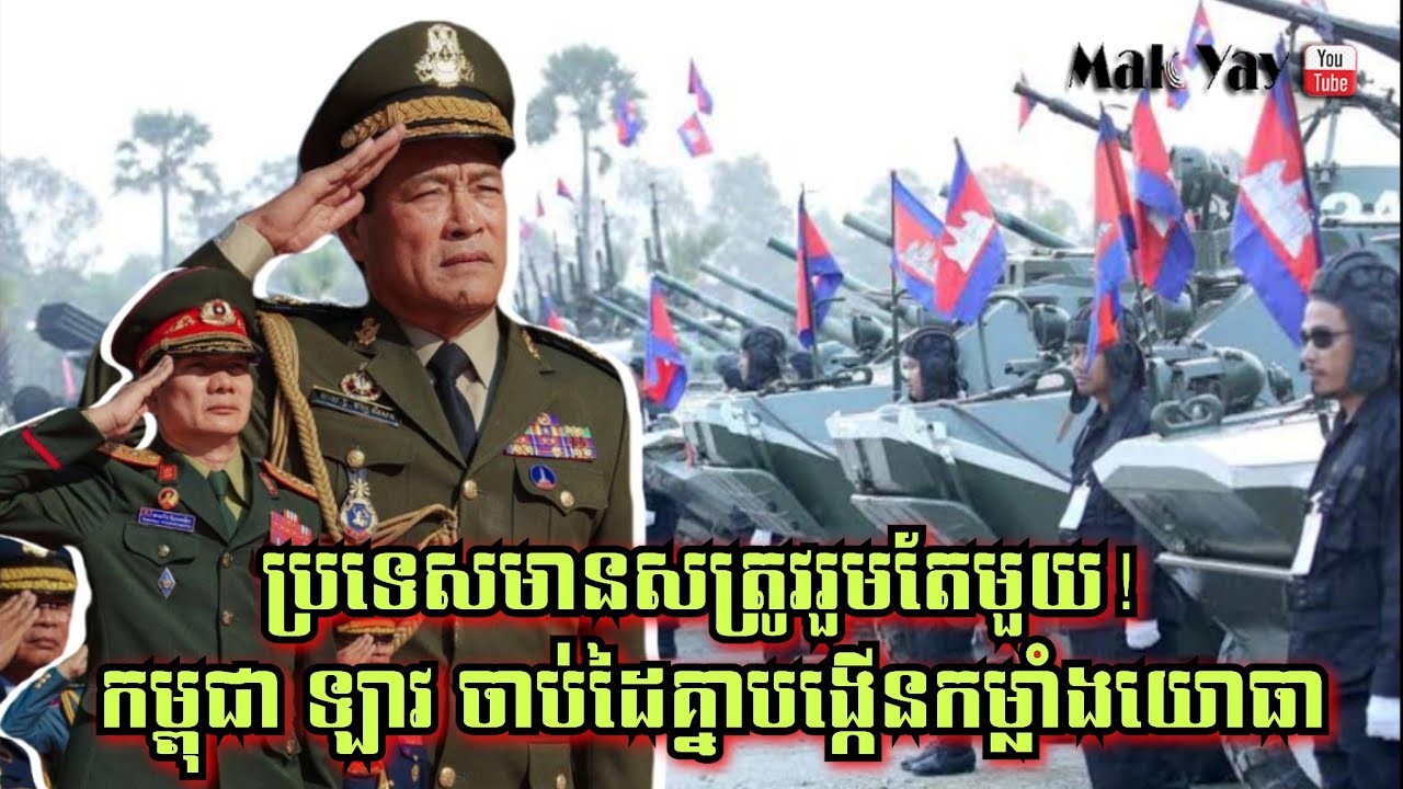 ប្រទេសមានសត្រូវរួមតែមួយ! កម្ពុជា ឡាវ ចាប់ដៃគ្នាបង្កើនកម្លាំងយោធា