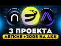 ЭТИ 3 ПРОЕКТА РАЗДАДУТ ОТ 300$ НА АККАУНТ БЕЗ ВЛОЖЕНИЙ! AIRDROP БЕЗ ВЛОЖЕНИЙ