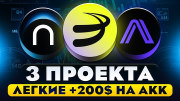 ЭТИ 3 ПРОЕКТА РАЗДАДУТ ОТ 300$ НА АККАУНТ БЕЗ ВЛОЖЕНИЙ! AIRDROP БЕЗ ВЛОЖЕНИЙ