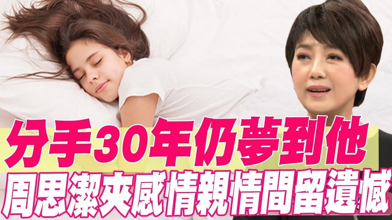 分手30年仍夢到他 周思潔夾感情親情間留遺憾【單身行不行精選回顧】