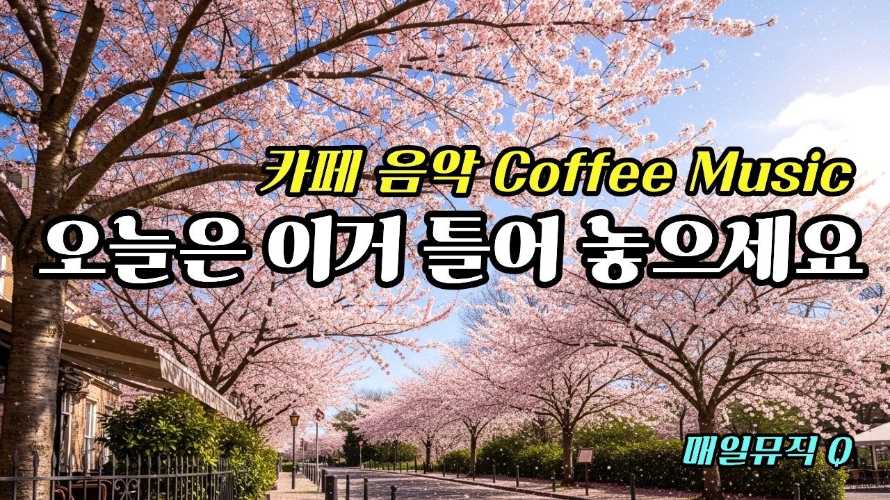 오늘은 이거 틀어 놓으세요 ☕ 손님들이 좋아하는 카페음악 🌿 아침에 듣기 좋은 음악 | Cafe Music Vol.07