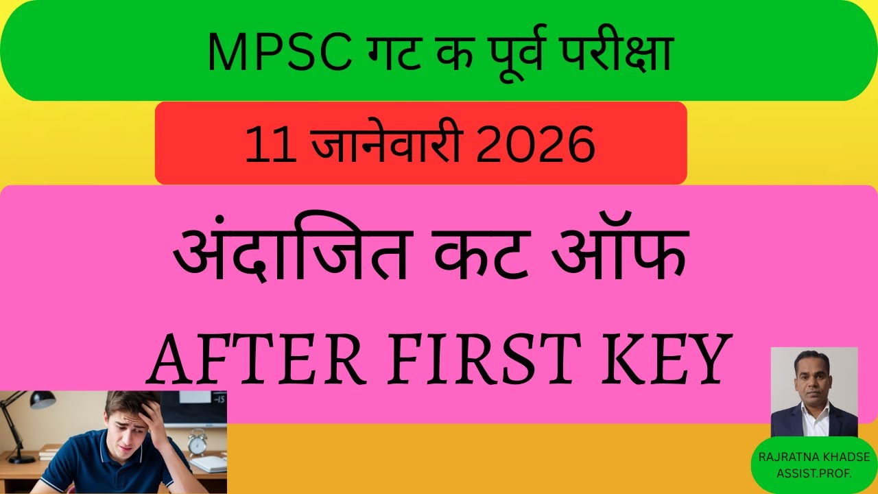 MPSC Combine Group C Answer Key Out,Expected Cut Off after first Key group C pre Exam, 11Jan 2026