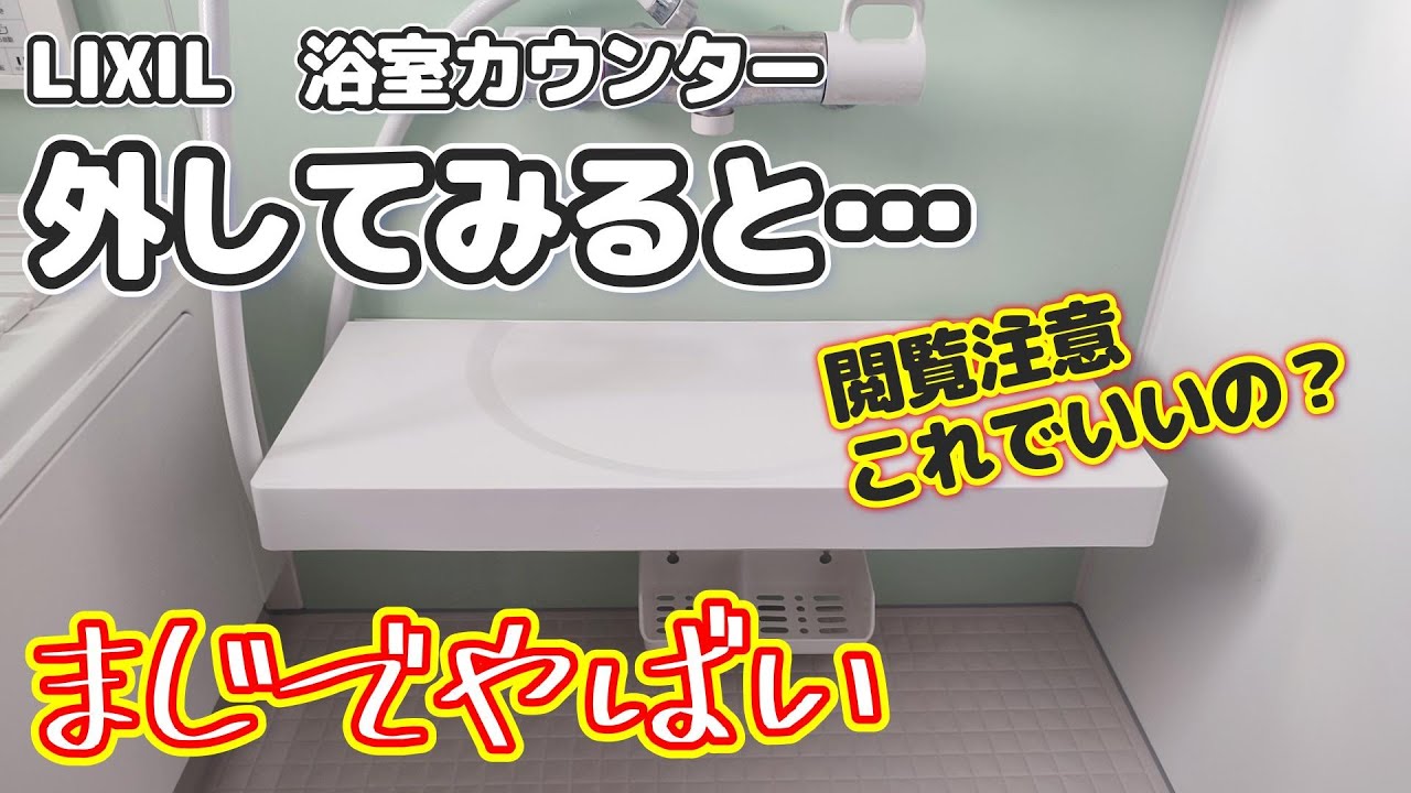 掃除マニア】リクシルの浴室カウンターを外してみた。想像以上にやば 