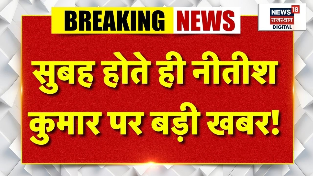 Nitish Kumar Rajyasabha: अभी-अभी आई नीतीश कुमार पर बड़ी खबर?|JDU |Bihar Politic |BJP |Nishant Kumar