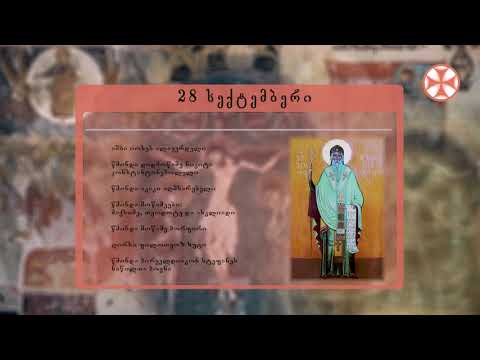 საეკლესიო კალენდარი (28 სექტემბერი, 2019 წ.)