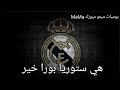 تعلم نطق نشيد ريال مدريد نطق صحيح 100