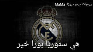 تعلم نطق نشيد ريال مدريد نطق صحيح 100 %