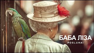 POSLUHAI — Баба Ліза (Official Visualizer)