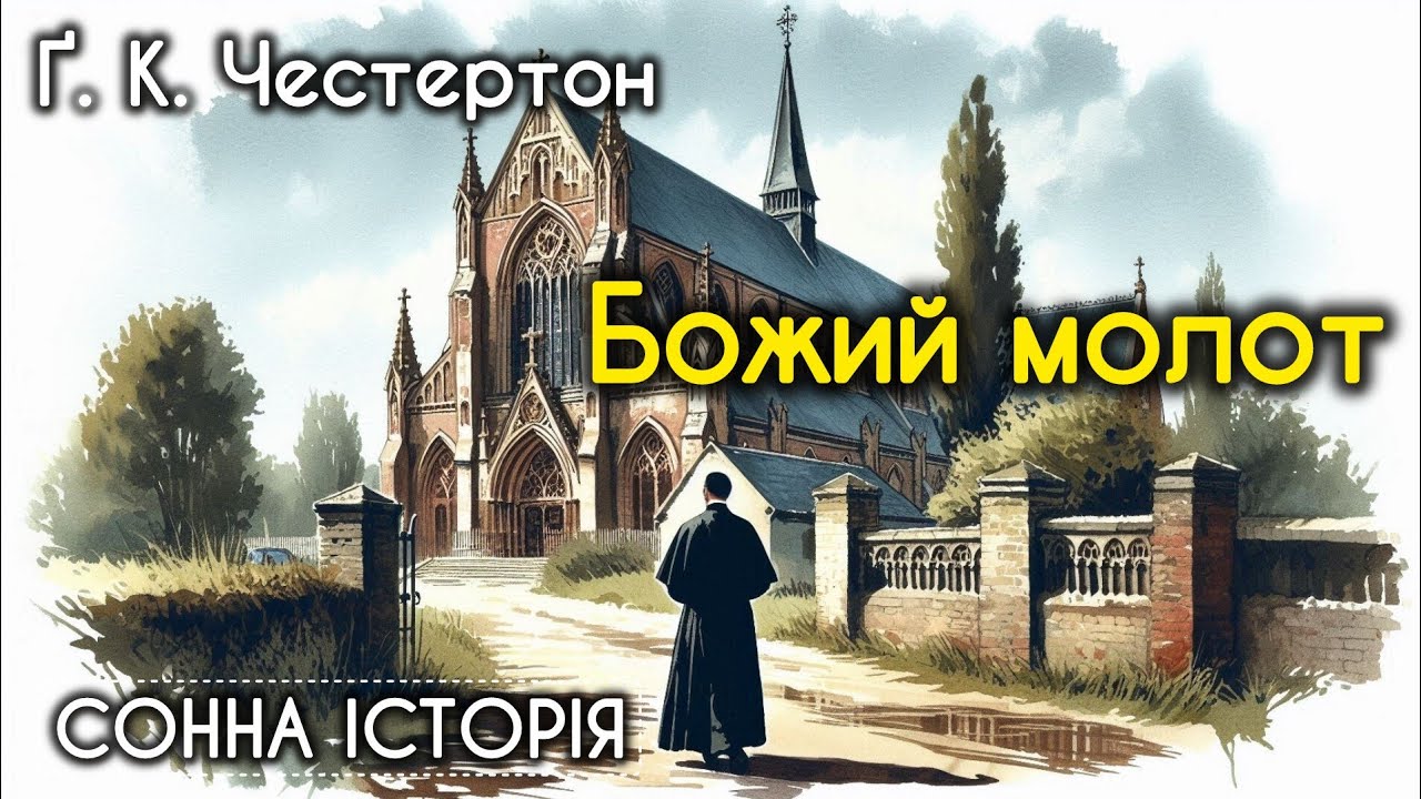 Божий молот / Ґілберт Кіт Честертон