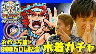 【コトダマン】おれっち篇：800万DL記念！水着コトダマンガチャ！【4GamerSP】
