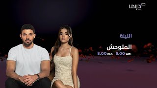 فاصل الليلة - mbc drama - شهر ابريل 2024