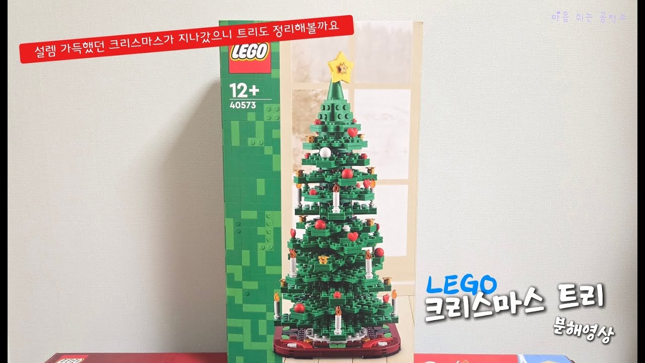 레고 크리스마스 트리 분해 영상 - 레고 ASMR 힐링 영상