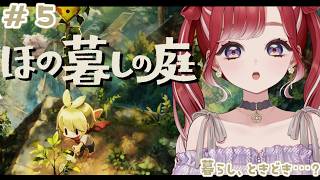 【ほの暮しの庭】完全初見✨夏といえばスローライフ！＃5※ネタバレあり【早乙女ベリー/にじさんじ】