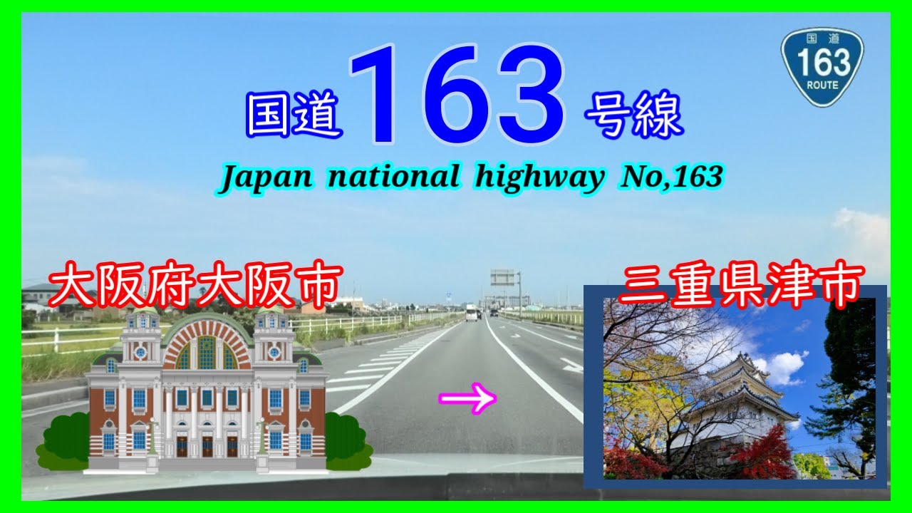 国道１６３号線　大阪市　⇒　津市　Japan  national  highway  No,163
