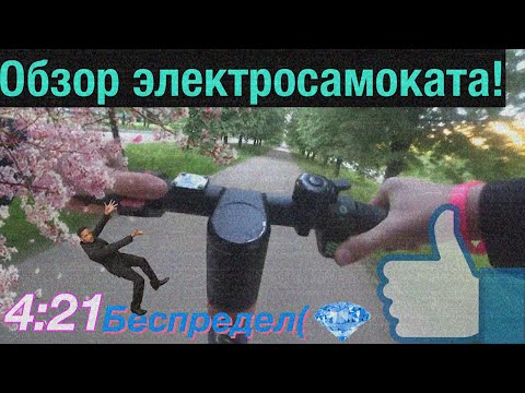 ШАШКИ И БЕСПРЕДЕЛ НА ЭЛЕКТРОСАМОКАТЕ/ XIAOMI подвел(