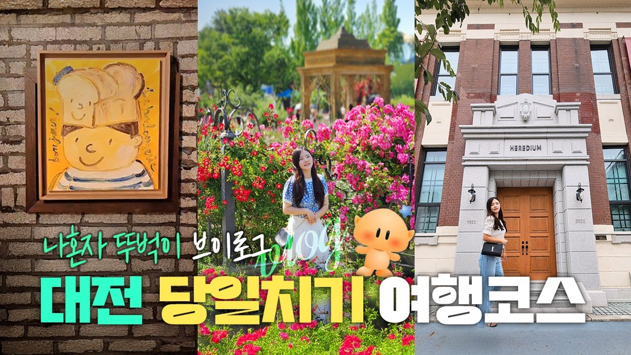 나혼자 대전 당일치기 여행코스 뚜벅이 🥐 브이로그 (성심당샌드위치, 소제동카페거리, 태평소국밥, 바로그집 떡볶이)