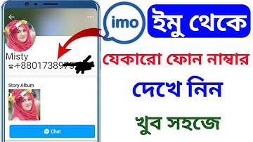 ইমু নতুন আপডেট সেটিংস || Latest Imo Update Settings 2025