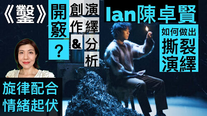 [153] Ian 陳卓賢 鑿 開竅？歌曲創作 分析 歌曲演繹 分析 如何做出撕裂演繹 旋律配合情緒起伏 Say or Sing 學唱歌 香港