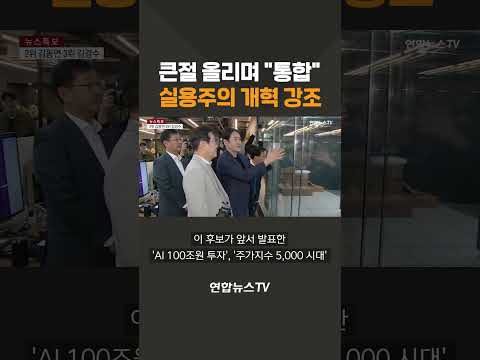<strong>큰절</strong> 올리며 &amp;quot;통합&amp;quot;…실용주의 개혁 강조 #shorts / 연합뉴스TV (YonhapnewsTV)