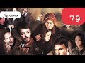    79 دراما حەفت بهار ٧٩