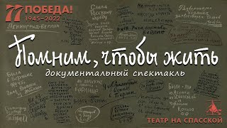 &quot;Помним, чтобы жить&quot;