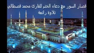 9isar Sowar - Mohamed Al Kastali Do3aa قصار السور مع دعاء الختم - محمد القصطالي - تلاوة رائعة