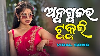ANGULU RA TUKULI (CIRCUIT MIX)ODIA NEW DJ SONG || ODIA DJ REMIX || DJ GUDU PIPILI X DJ DEV