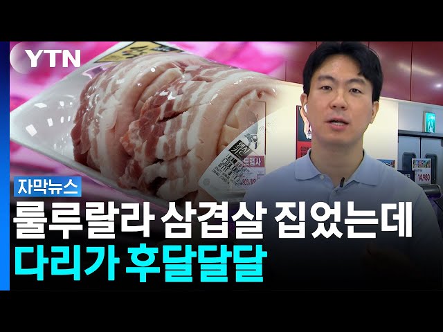 이제 집에서 먹기도 겁난다...깜짝 놀랄 요즘 삼겹살 근황 [자막뉴스] / YTN
