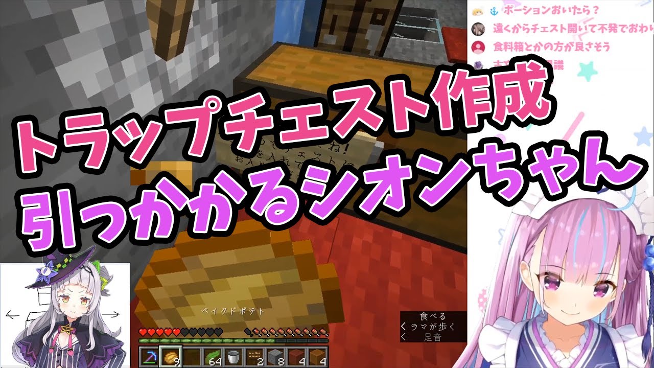 【湊あくあ/紫咲シオン】チェストトラップを作成するあくあちゃんと引っかかってしまうシオンちゃん【切り抜き動画】