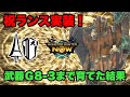【モンハンNow】祝ランス実装！とりあえず武器G8-3まで育てた結果が...【ラヴリエ】