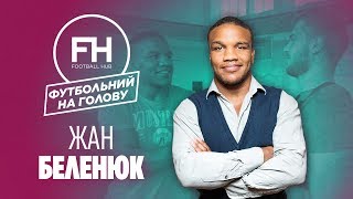 Футбольний на голову. Жан Беленюк