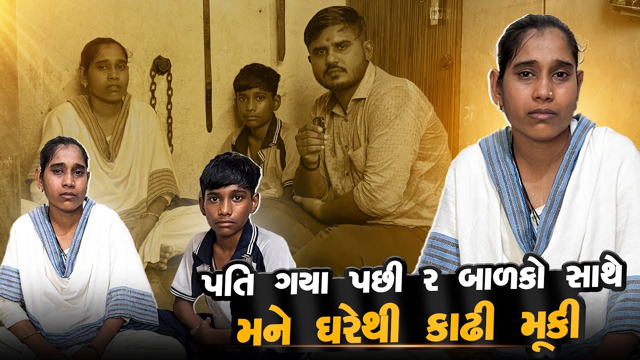 પતિ ગયા પછી 2 બાળકો સાથે મને ઘરેથી કાઢી મૂકી | Life Helper Charitable Trust | Nilesh Hadiya