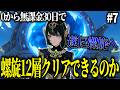 【原神】ゼロから無課金30日で螺旋12層クリアできるの? Part7【ゆっくり実況】